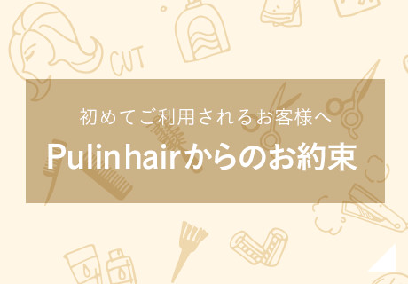 Pulin hairからのお約束