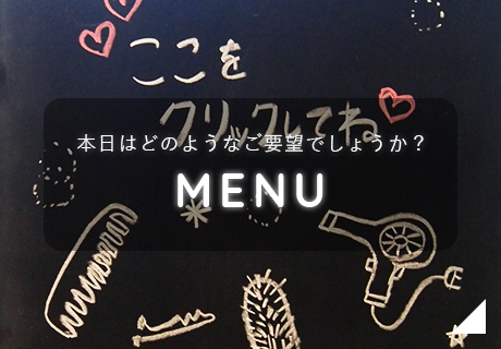 本日はどのようなご要望でしょうか？MENU