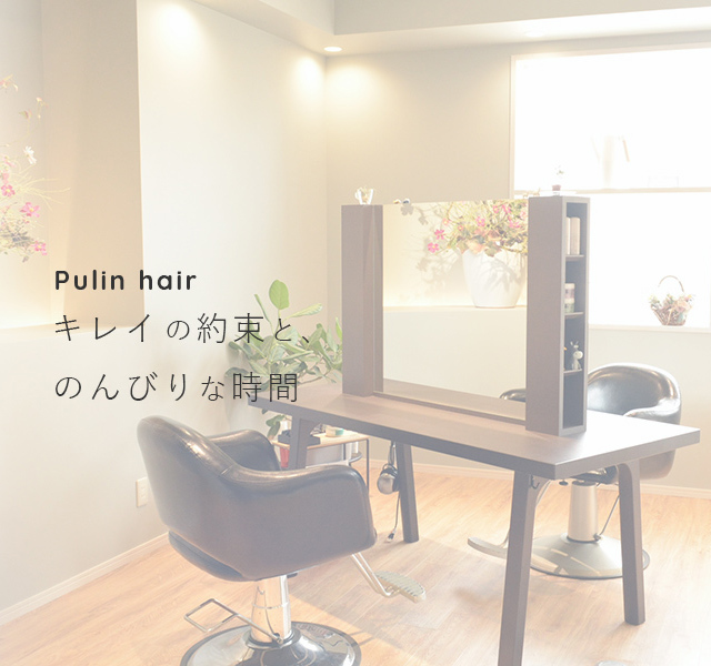 Pulin Hair プリンヘア 福岡県筑紫野市の美容室