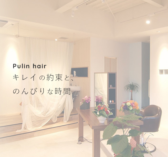 Pulin Hair プリンヘア 福岡県筑紫野市の美容室